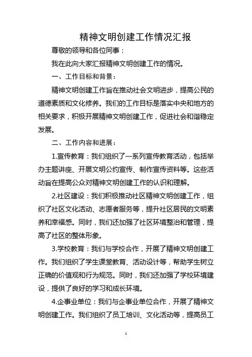 精神文明创建工作情况汇报