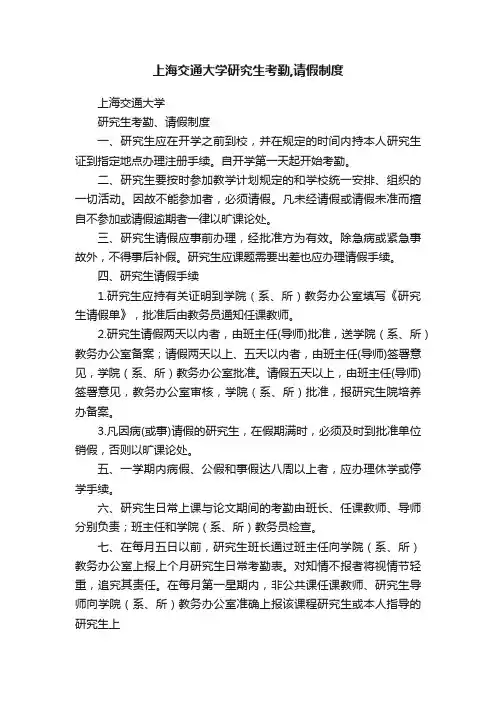 上海交通大学研究生考勤,请假制度