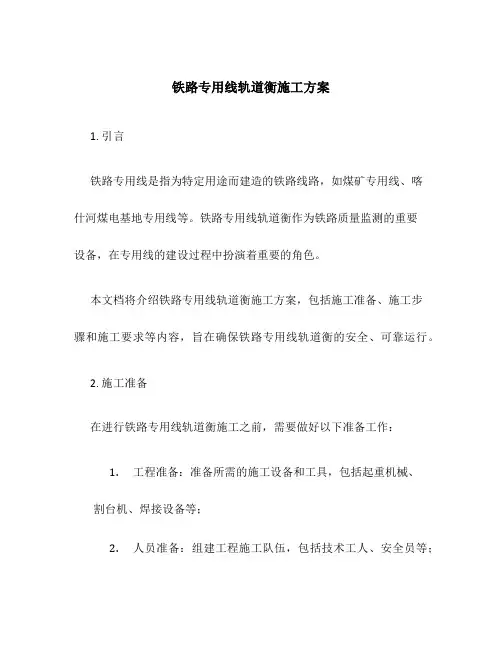 铁路专用线轨道衡施工方案