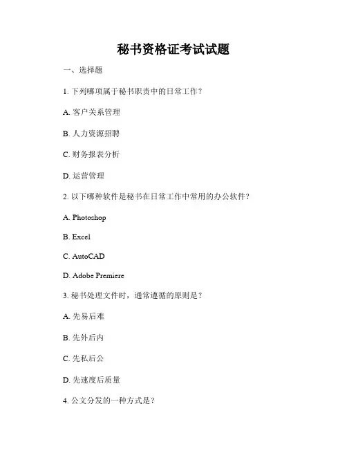 秘书资格证考试试题