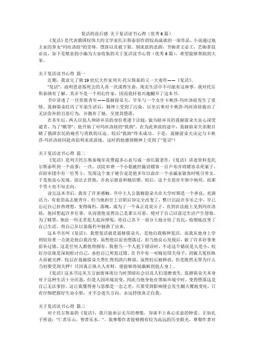 复活的读后感关于复活读书心得(优秀6篇)