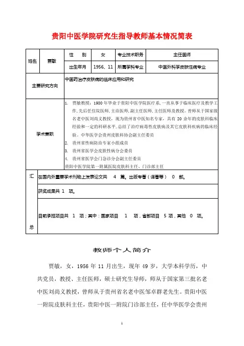 贵阳中医学院研究生指导教师基本情况简表讲解