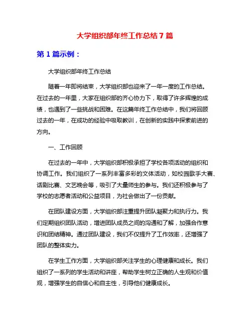 大学组织部年终工作总结7篇