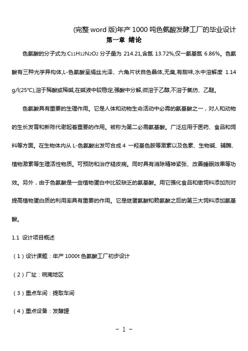 (完整word版)年产1000吨色氨酸发酵工厂的毕业设计