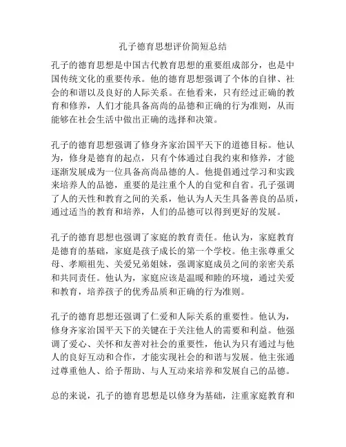孔子德育思想评价简短总结