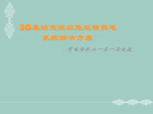 3G基站交流远程供电系统解决的方案33页PPT