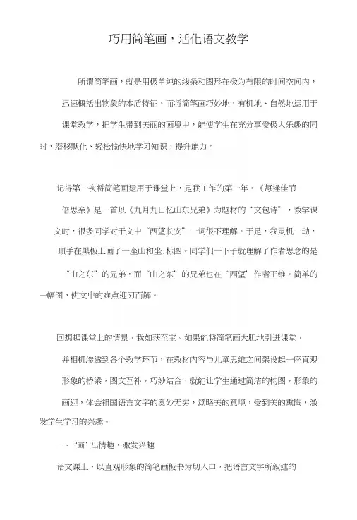 巧用简笔画,活化语文教学.doc
