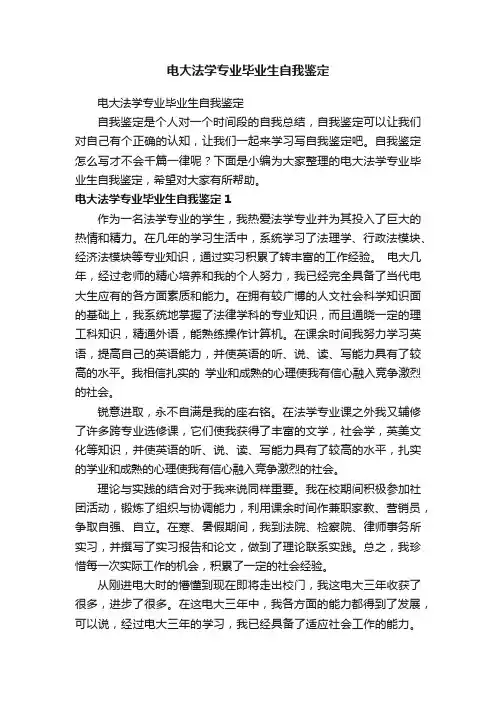 电大法学专业毕业生自我鉴定