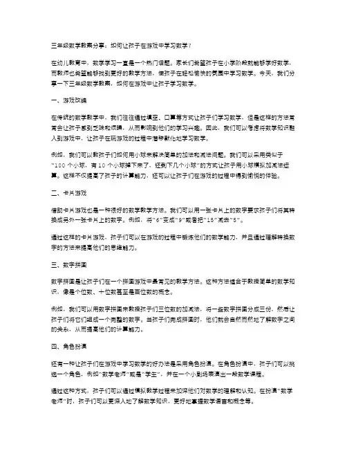 三年级数学教案分享：如何让孩子在游戏中学习数学？