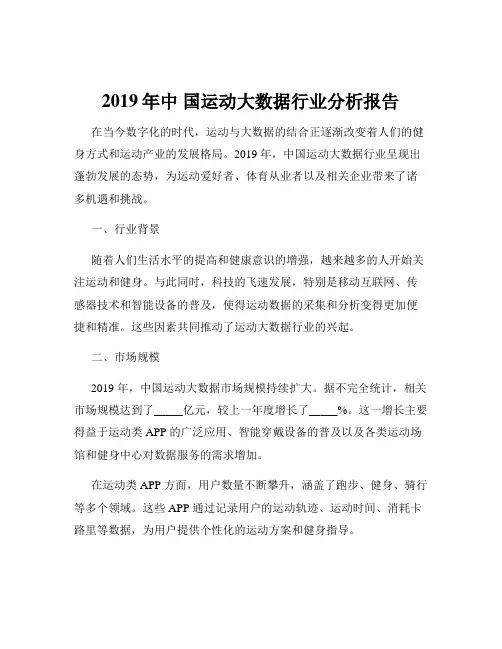 2019年中 国运动大数据行业分析报告