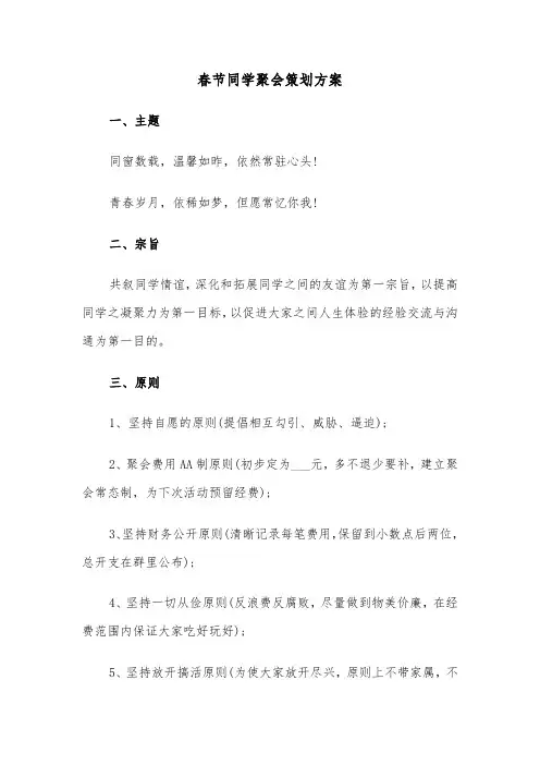 春节同学聚会策划方案（3篇）