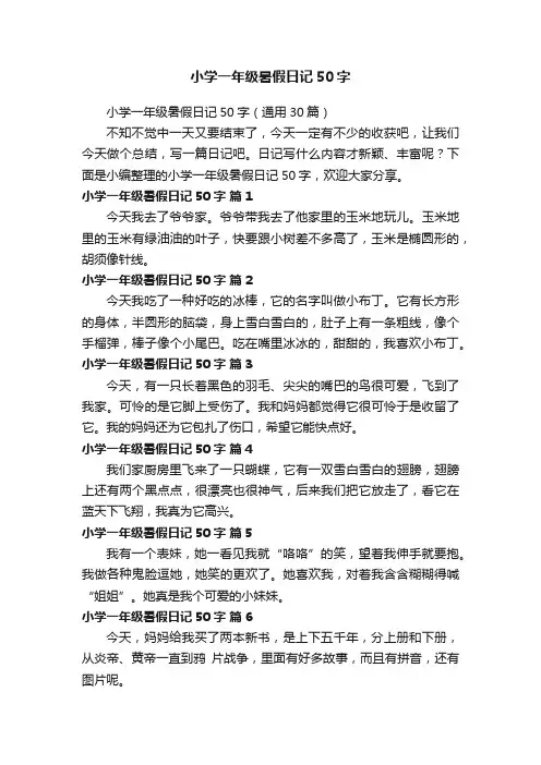 小学一年级暑假日记50字（通用30篇）