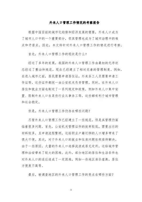 外来人口管理工作情况的考察报告