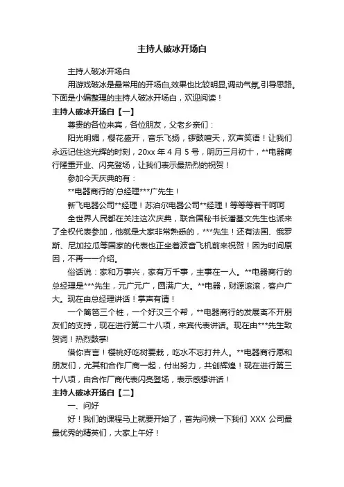 主持人破冰开场白