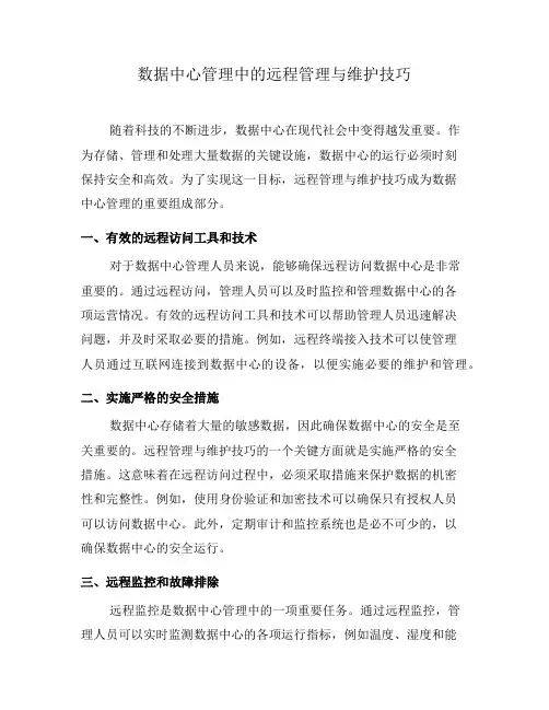数据中心管理中的远程管理与维护技巧(六)