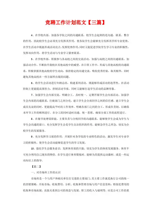竞聘工作计划范文【三篇】