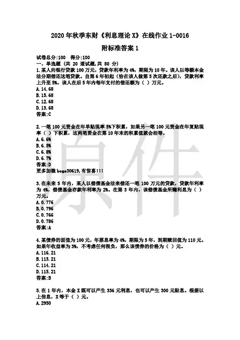 2020年秋季东财《利息理论X》在线作业1-0016附标准答案1