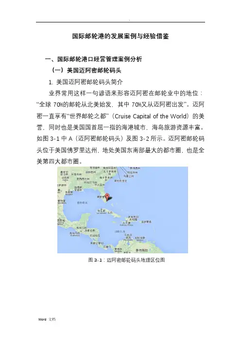 国际邮轮港的经验