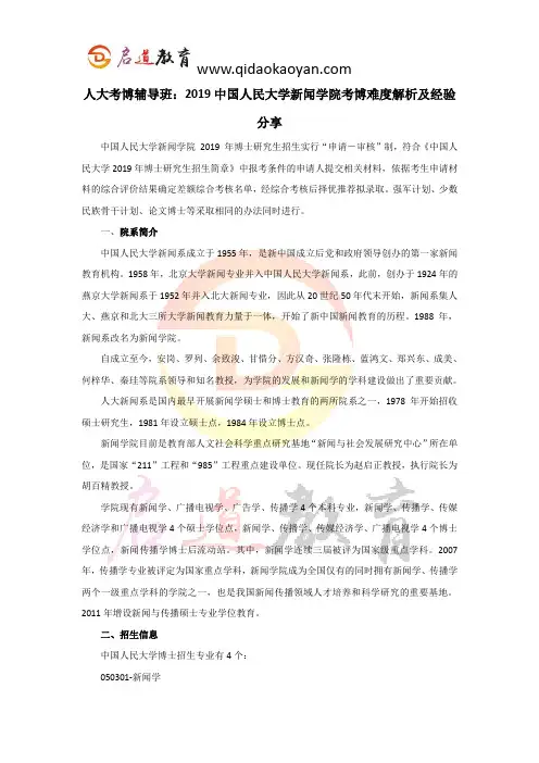人大考博辅导班：2019中国人民大学新闻学院考博难度解析及经验分享