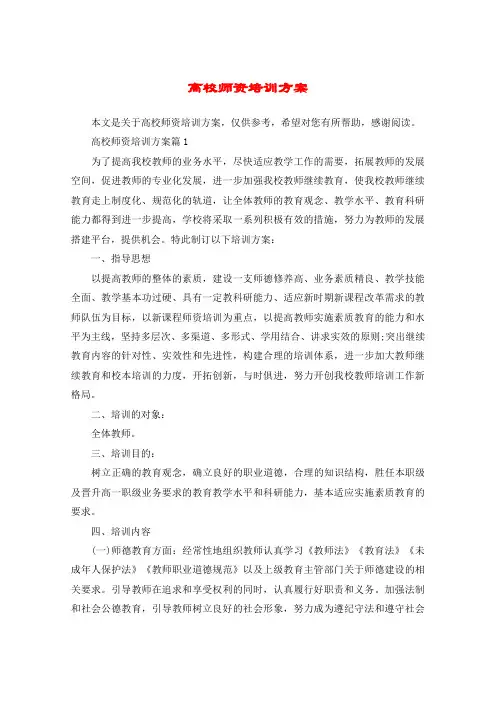 高校师资培训方案