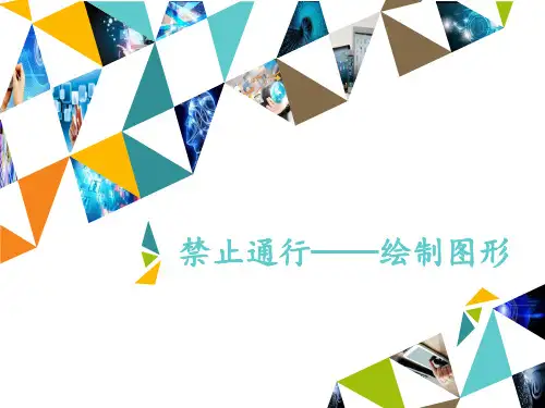 五年级上册信息技术课件-第9课 禁止通行——绘制图形∣河大版 (共12张PPT)
