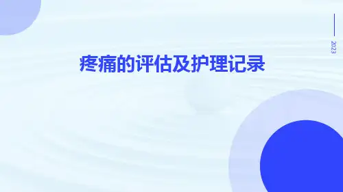 疼痛的评估及护理记录