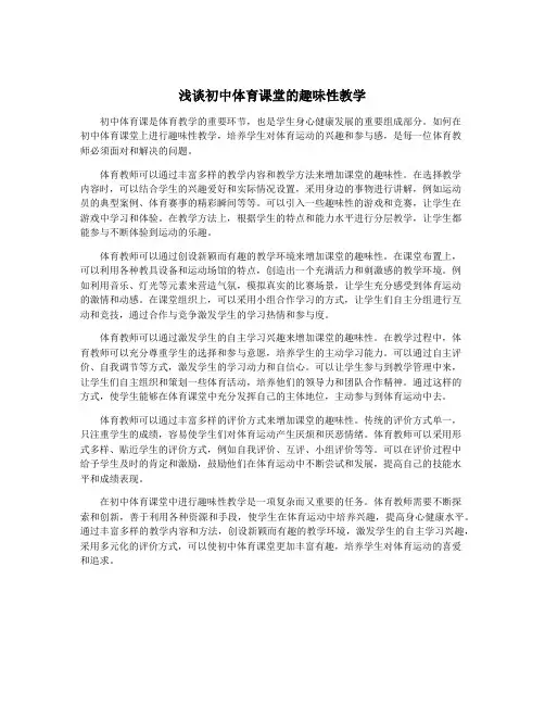 浅谈初中体育课堂的趣味性教学
