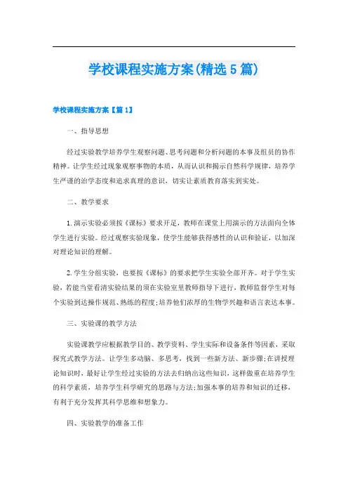 学校课程实施方案(精选5篇)