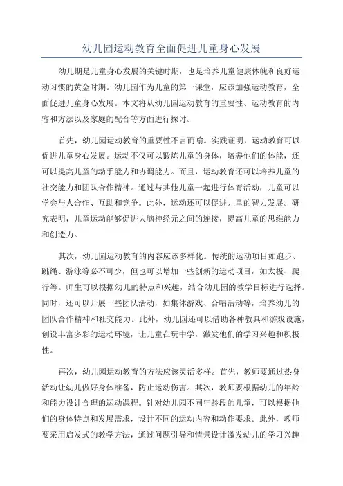 幼儿园运动教育全面促进儿童身心发展