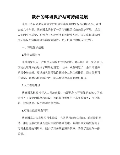 欧洲的环境保护与可持续发展