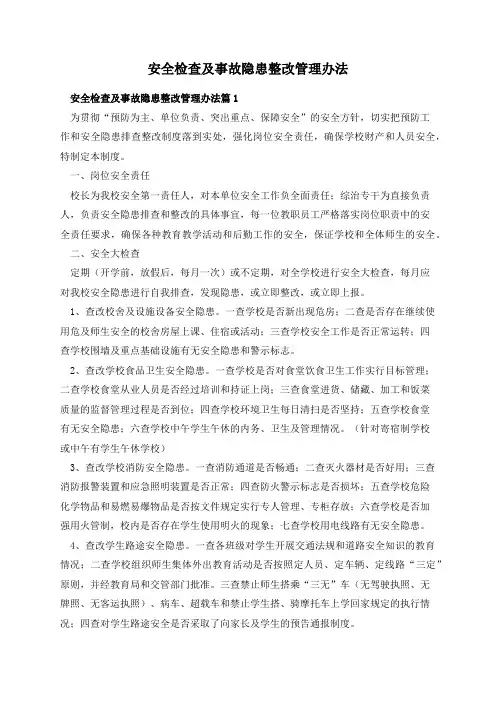 安全检查及事故隐患整改管理办法