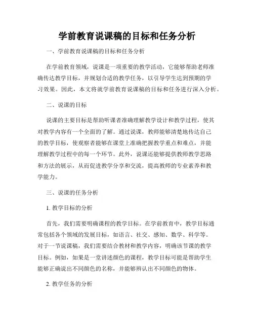 学前教育说课稿的目标和任务分析