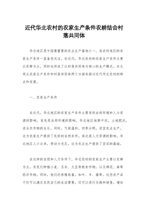 近代华北农村的农家生产条件农耕结合村落共同体