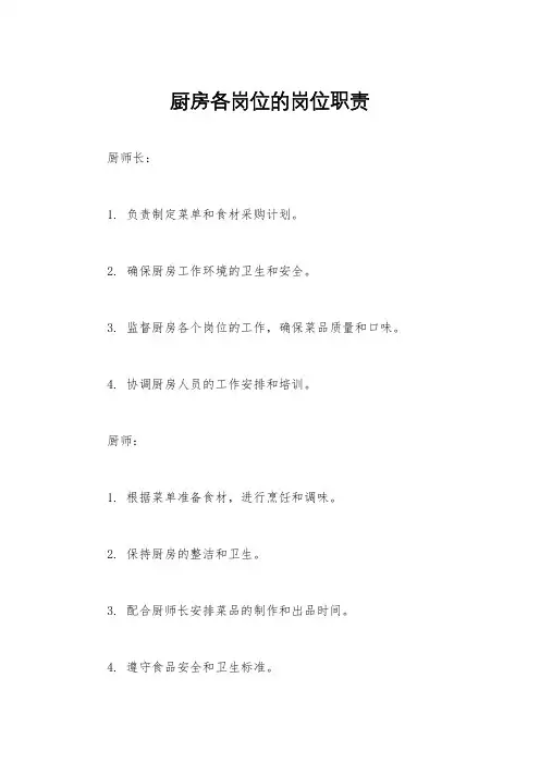 厨房各岗位的岗位职责