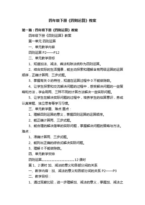 四年级下册《四则运算》教案