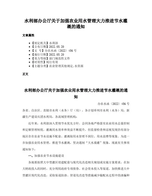 水利部办公厅关于加强农业用水管理大力推进节水灌溉的通知