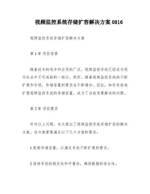 视频监控系统存储扩容解决方案0816