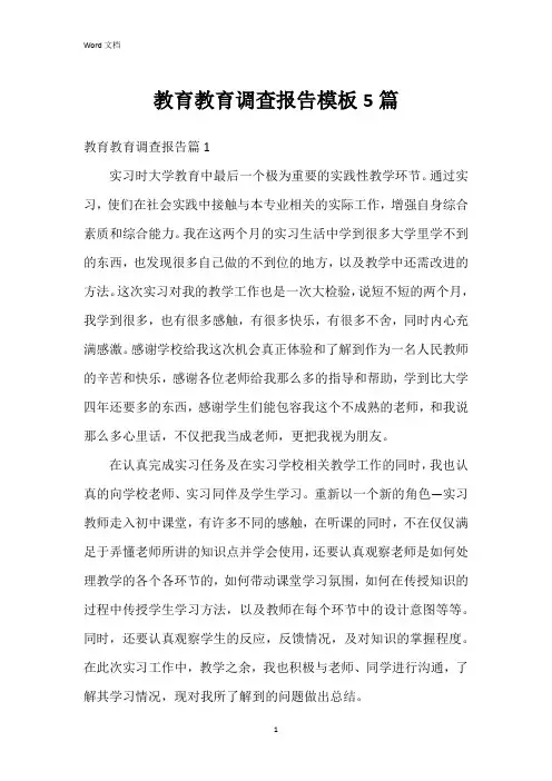 教育教育调查报告模板5篇