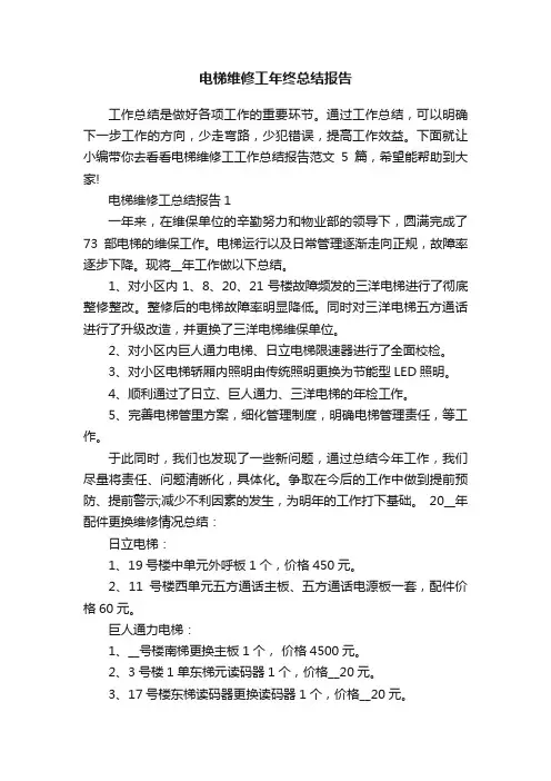 电梯维修工年终总结报告