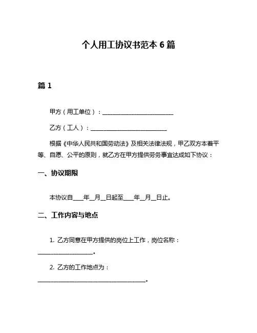 个人用工协议书范本6篇