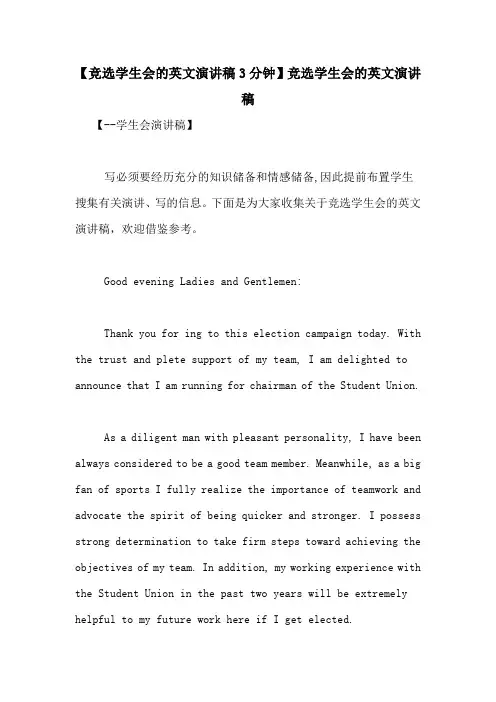 【竞选学生会的英文演讲稿3分钟】竞选学生会的英文演讲稿