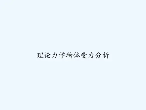 理论力学物体受力分析 PPT