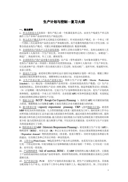 生产计划与控制复习大纲IE09