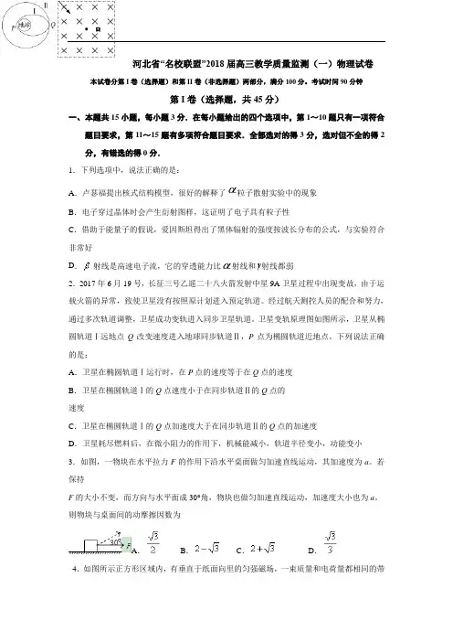 河北省“名校联盟”(五校联考)2018届高三上学期教学质