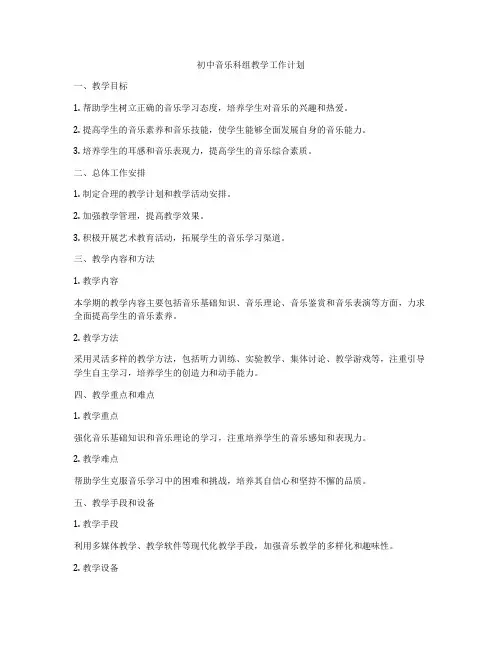 初中音乐科组教学工作计划