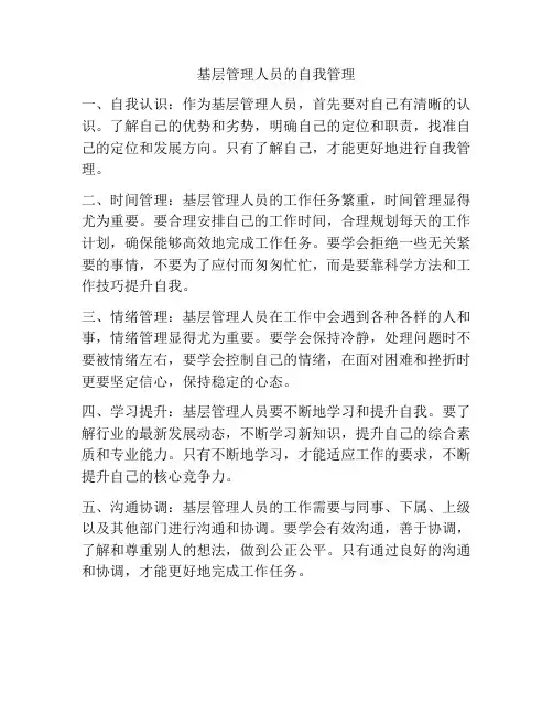 基层管理人员的自我管理