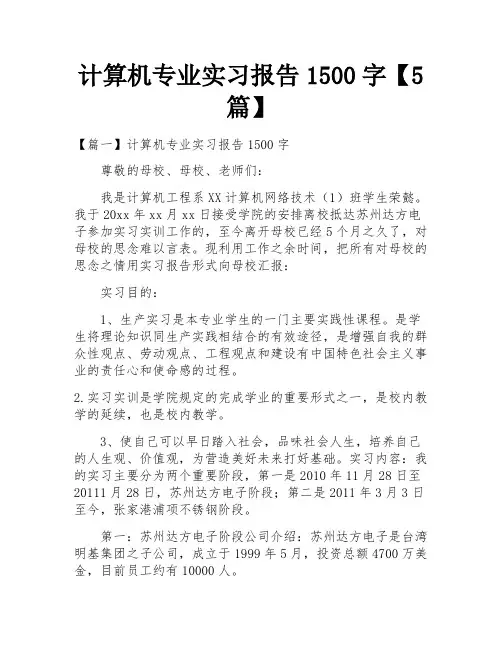 计算机专业实习报告1500字【5篇】