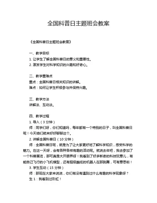 全国科普日主题班会教案