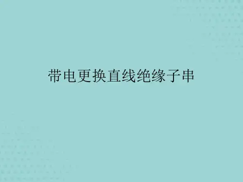 【精选】带电更换直线绝缘子串PPT文档全文