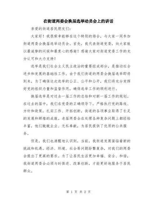 在街道两委会换届选举动员会上的讲话
